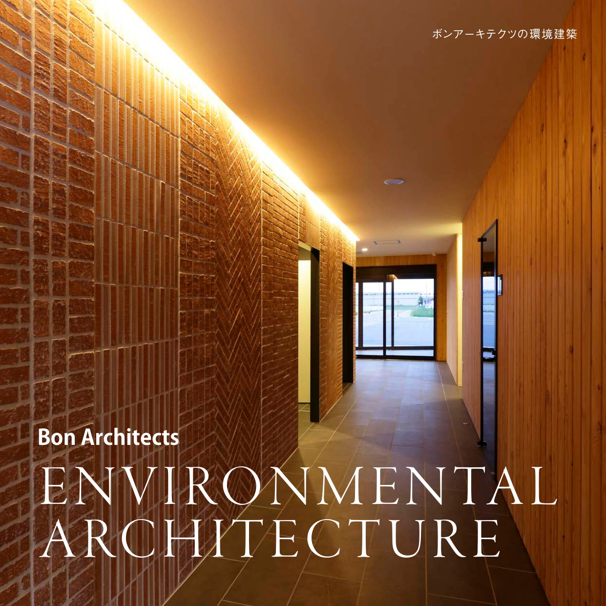 ボンアーキテクツの環境建築